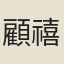 顧禧
