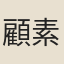 顧素