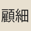 顧細二