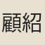 顧紹敏