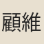 顧維
