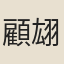 顧翃