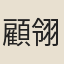 顧翎