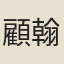 顧翰