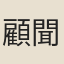 顧聞