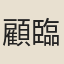 顧臨