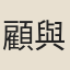 顧與沐
