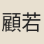 顧若璞