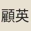 顧英