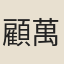 顧萬祺