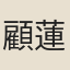 顧蓮