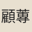 顧蓴