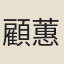 顧蕙