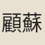 顧蘇
