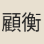 顧衡