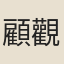 顧觀