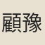 顧豫