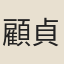 顧貞立