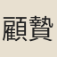 顧贄