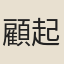 顧起元