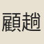 顧趟炳