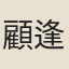顧逢友