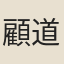 顧道瀚