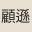 顧遜之