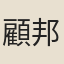 顧邦英
