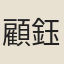 顧鈺