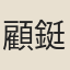 顧鋌