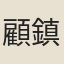 顧鎮