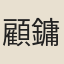 顧鏞
