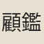 顧鑑中