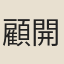 顧開陸