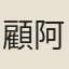 顧阿瑛