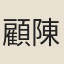 顧陳垿