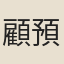顧預