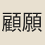 顧願