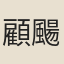 顧颺憲