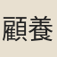 顧養謙