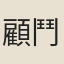 顧鬥英