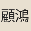 顧鴻