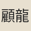 顧龍裳