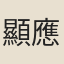顯應