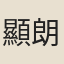 顯朗