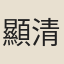 顯清
