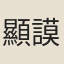 顯謨