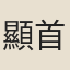 顯首座
