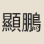 顯鵬